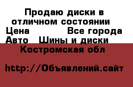 Продаю диски в отличном состоянии › Цена ­ 8 000 - Все города Авто » Шины и диски   . Костромская обл.